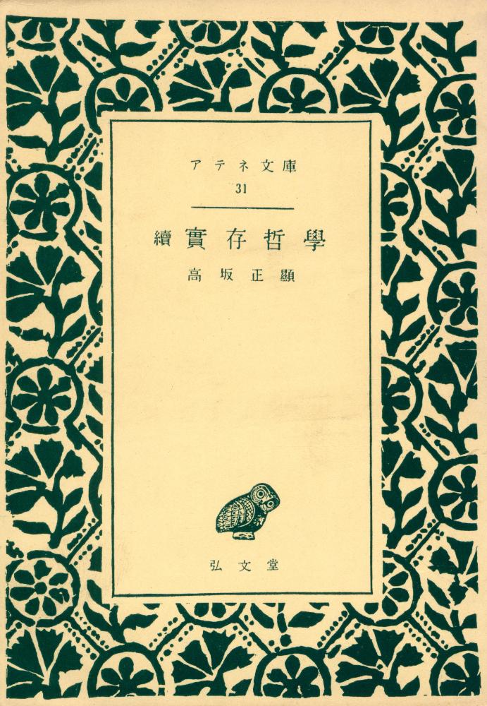 『續實存哲學』 1