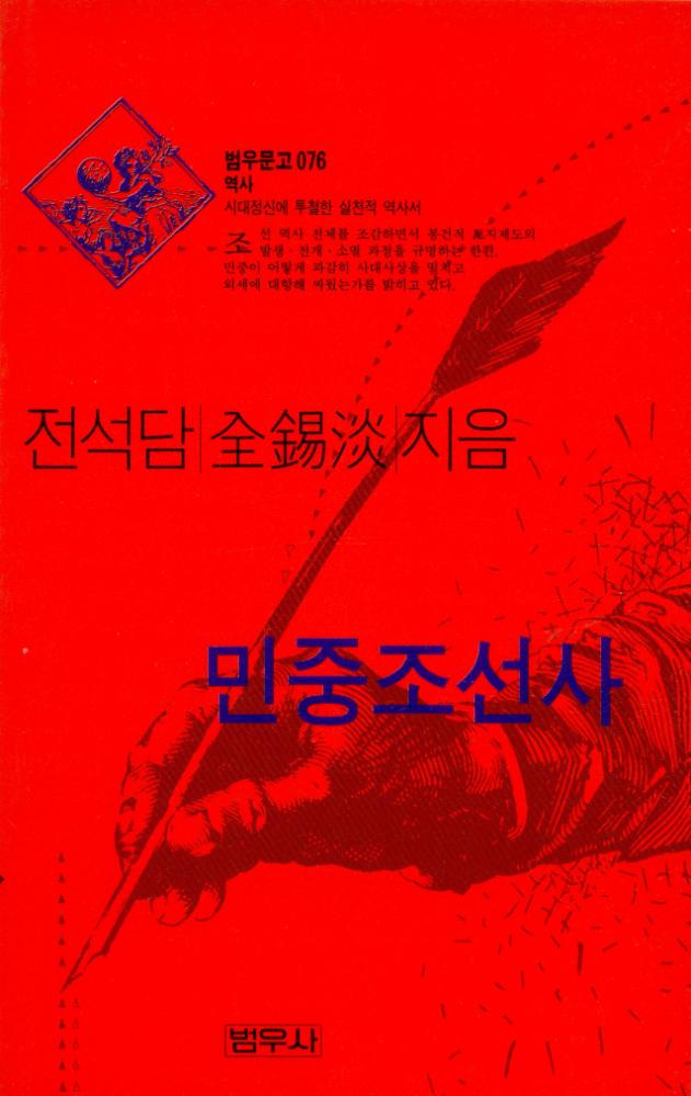 『범우문고 076 역사 - 민중조선사』 1