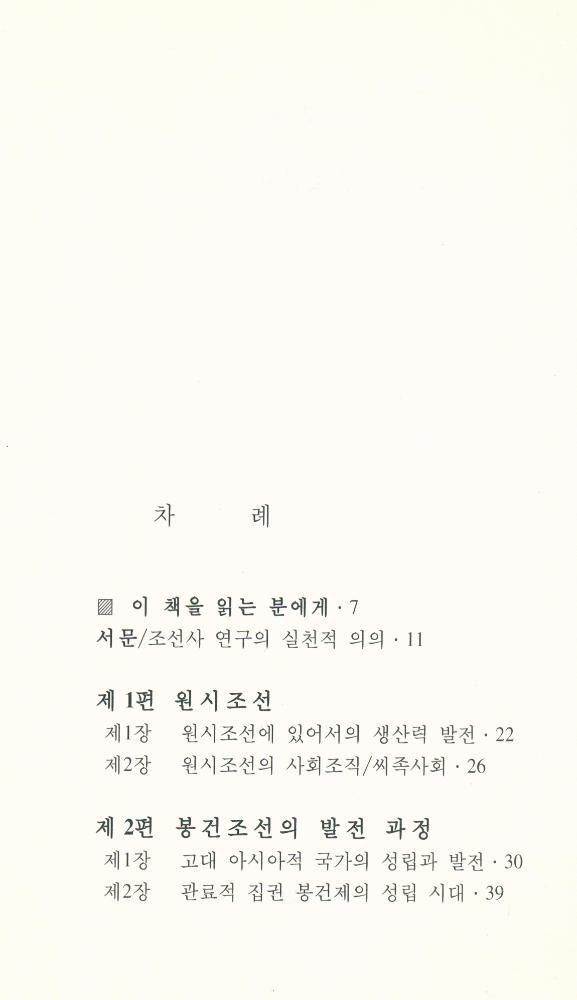 『범우문고 076 역사 - 민중조선사』 2