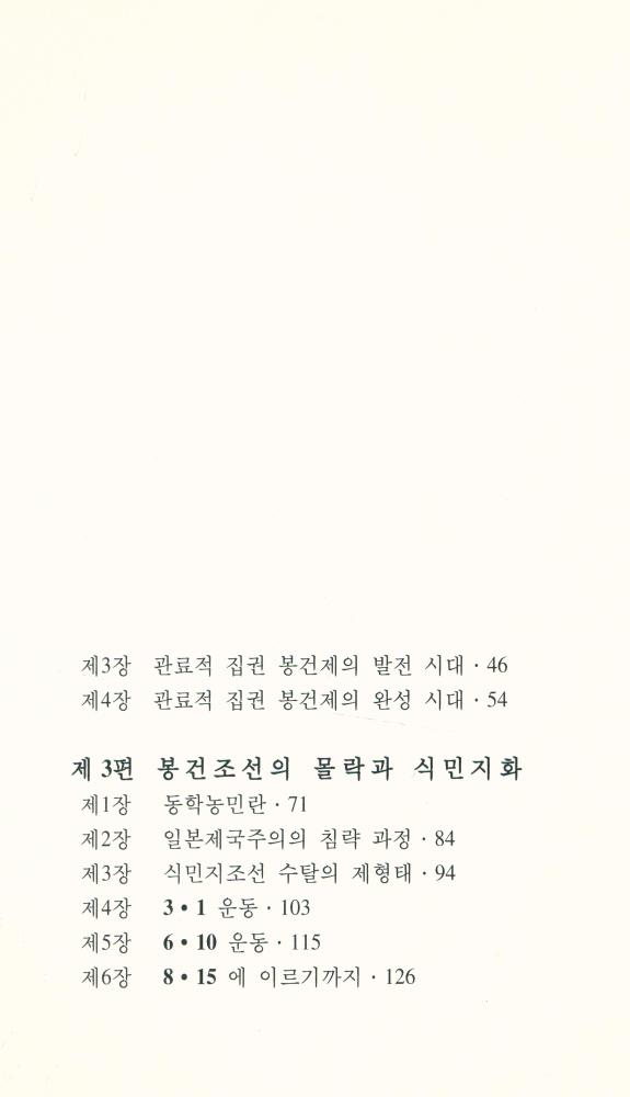 『범우문고 076 역사 - 민중조선사』 3