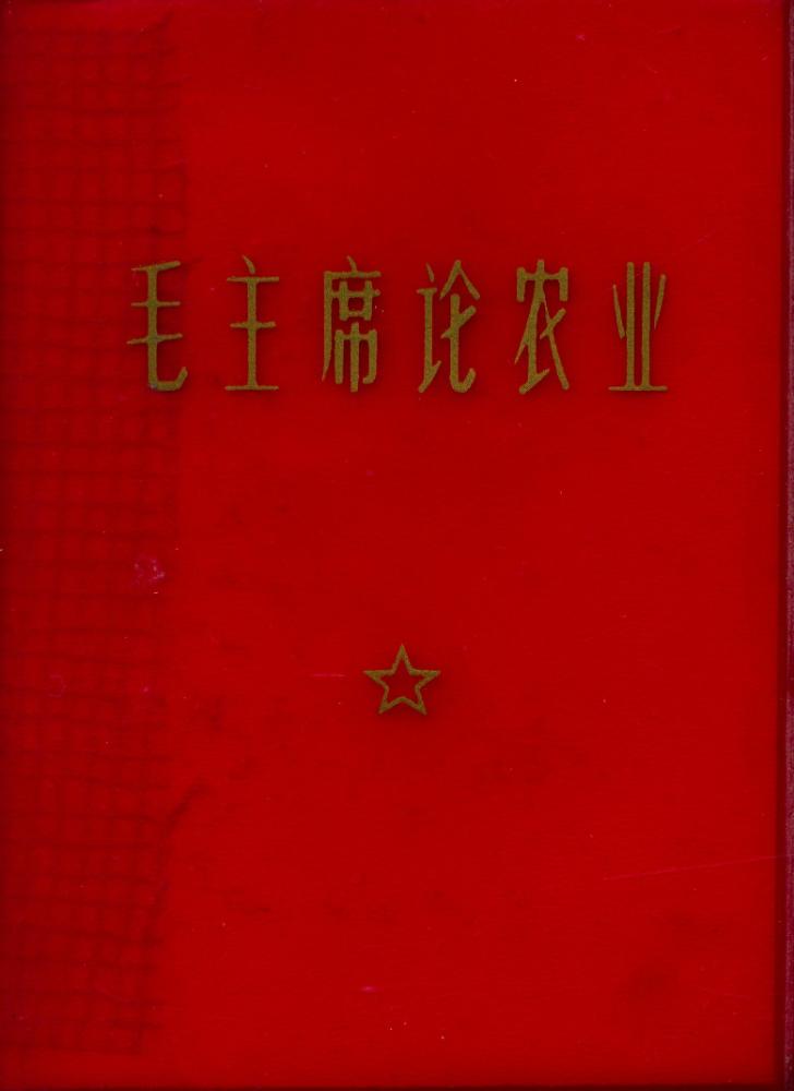 『毛主席论农业』 1