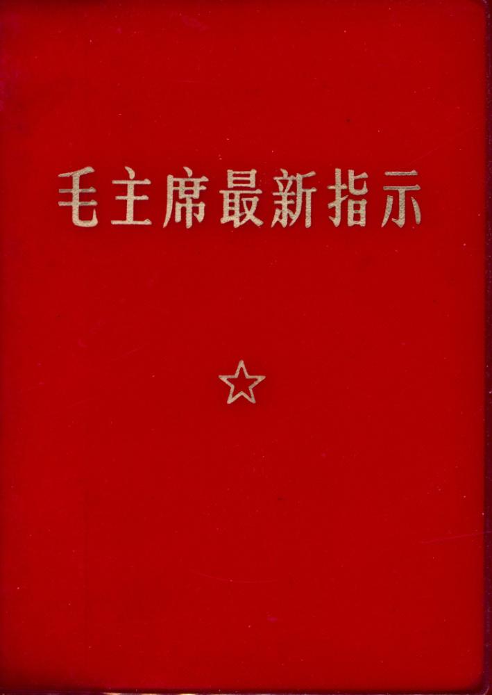 『毛主席最新指示』 1