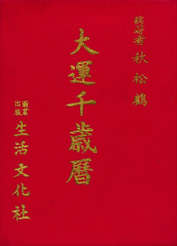 『大運千歲曆(대운천세력)』 1