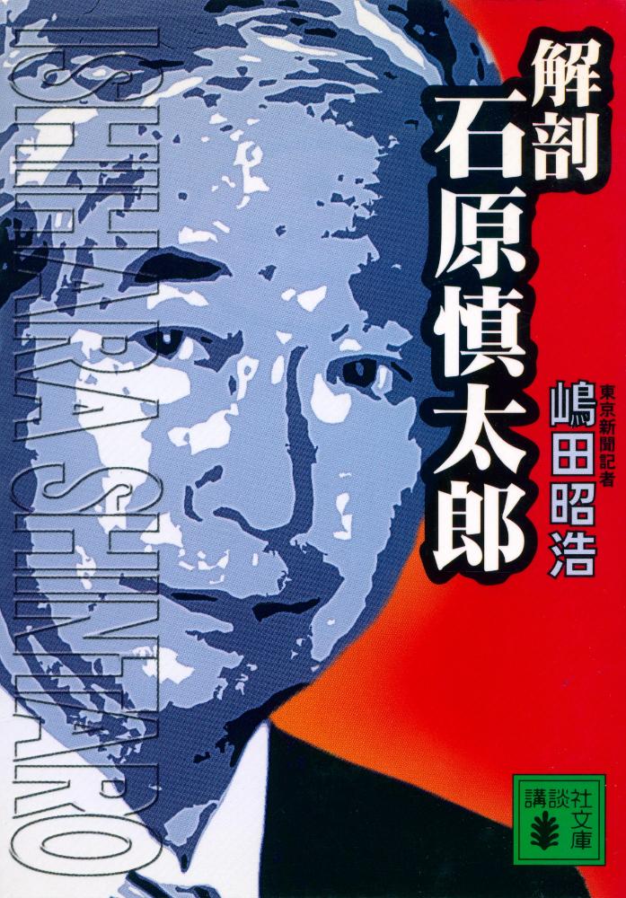 『解剖・石原慎太郎』 1