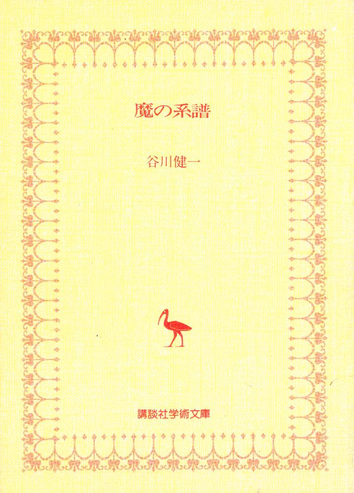 『魔の系譜』 1