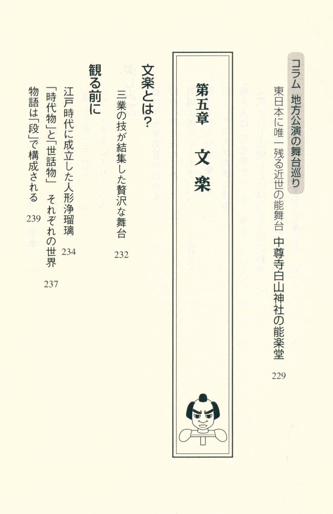 『(「通」になれる) 古典芸能を楽しむ本 : 落語・歌舞伎から能・狂言まで』