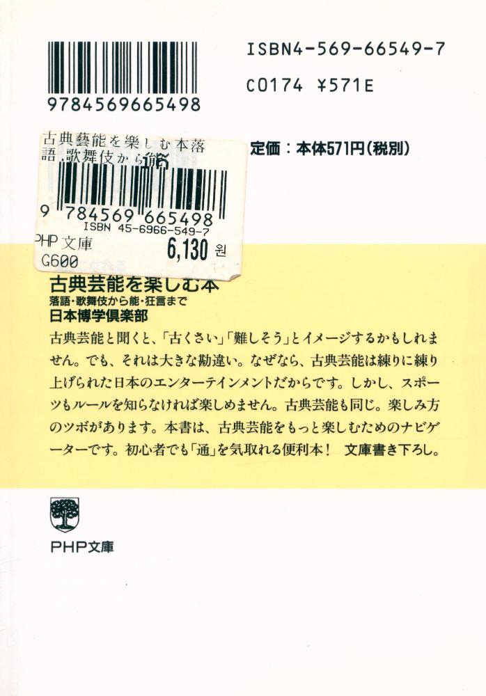 『(「通」になれる) 古典芸能を楽しむ本 : 落語・歌舞伎から能・狂言まで』