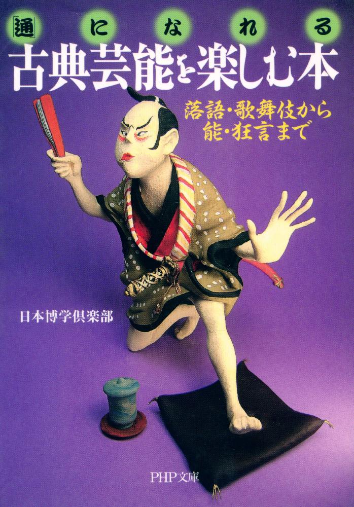 『(「通」になれる) 古典芸能を楽しむ本 : 落語・歌舞伎から能・狂言まで』 1