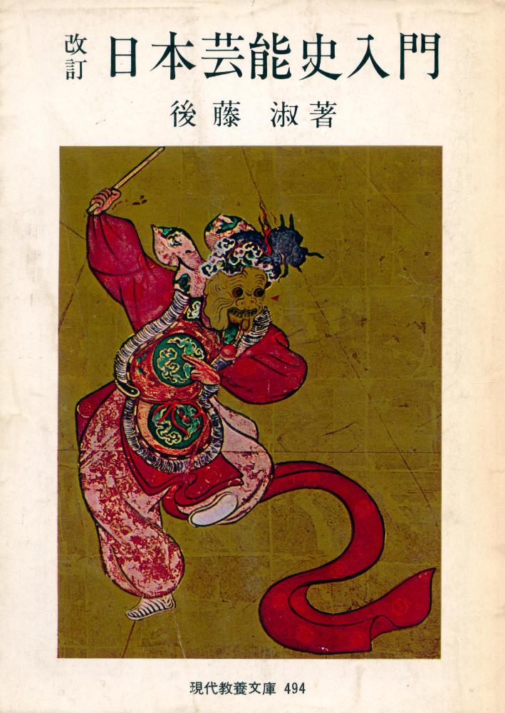 『日本芸能史入門』 1