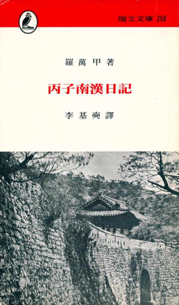 『瑞文文庫 259 - 丙子南漢日記(서문문고 259 - 병자남한일기)』 1