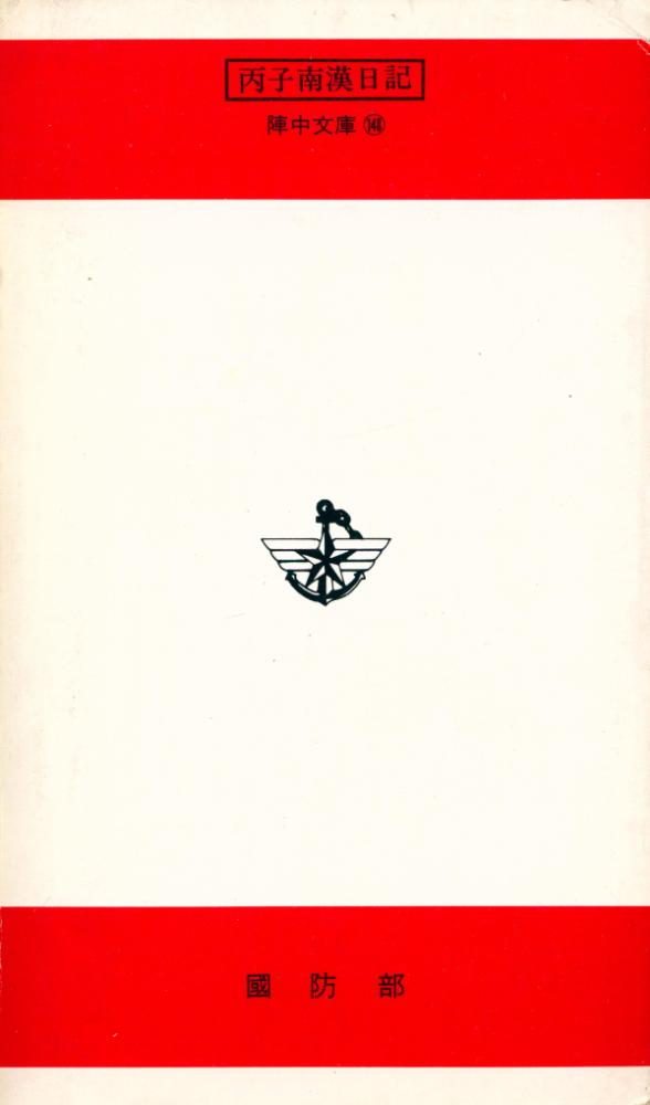 『瑞文文庫 259 - 丙子南漢日記(서문문고 259 - 병자남한일기)』 5