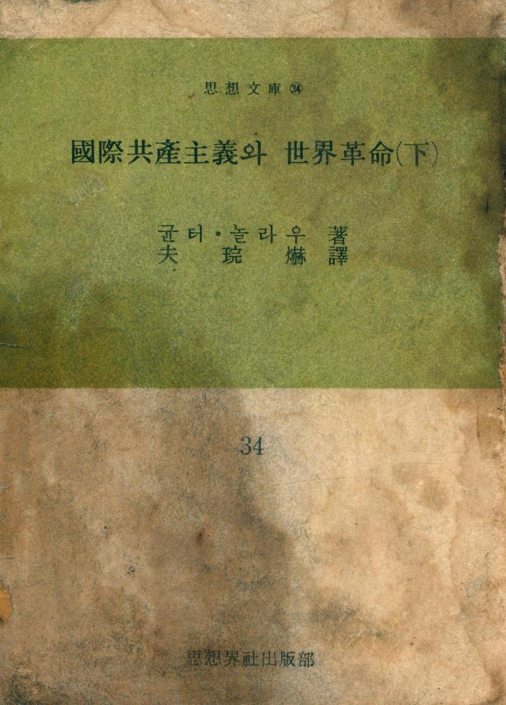 『思想文庫 33 - 國際共産主義와 世界革命(下)(사상문고 33 - 국제공산주의와 세계혁명(하))』 1