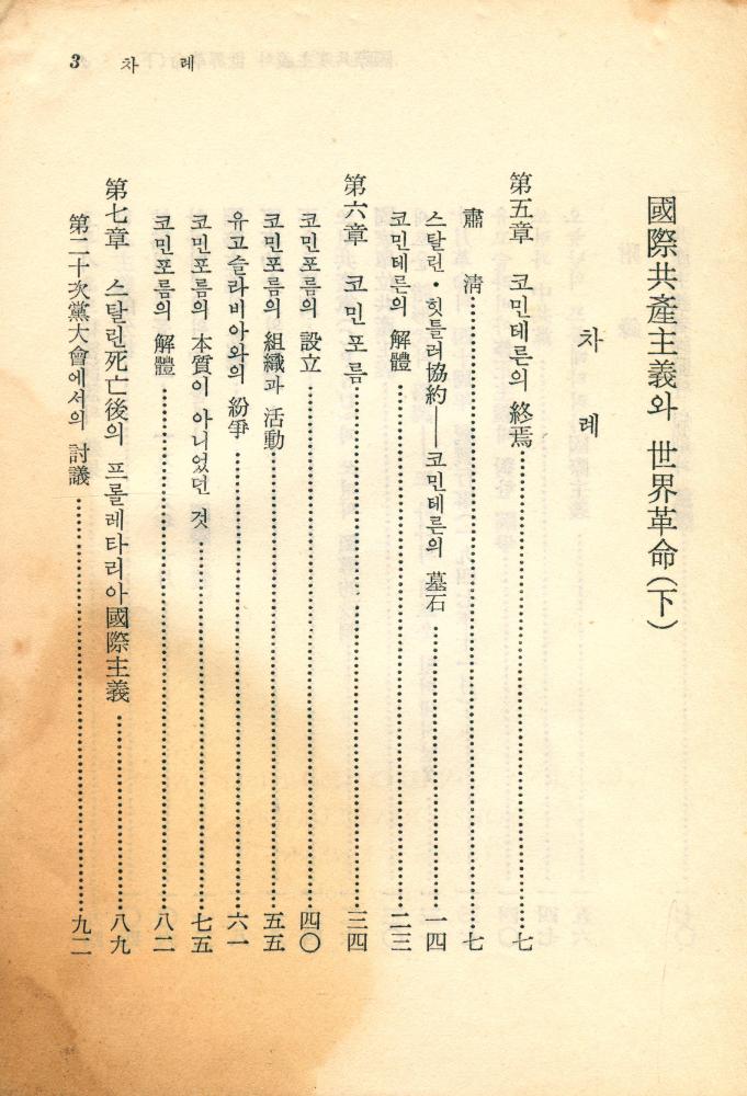 『思想文庫 33 - 國際共産主義와 世界革命(下)(사상문고 33 - 국제공산주의와 세계혁명(하))』 2