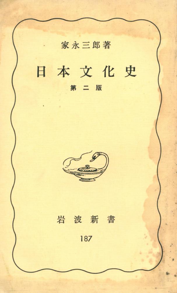 『日本文化史 第二版』 1