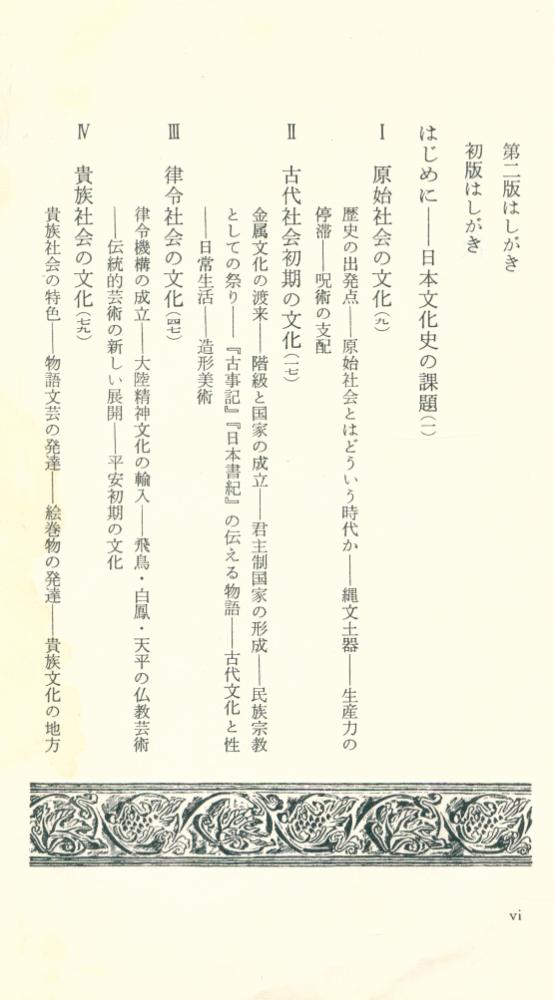 『日本文化史 第二版』 2