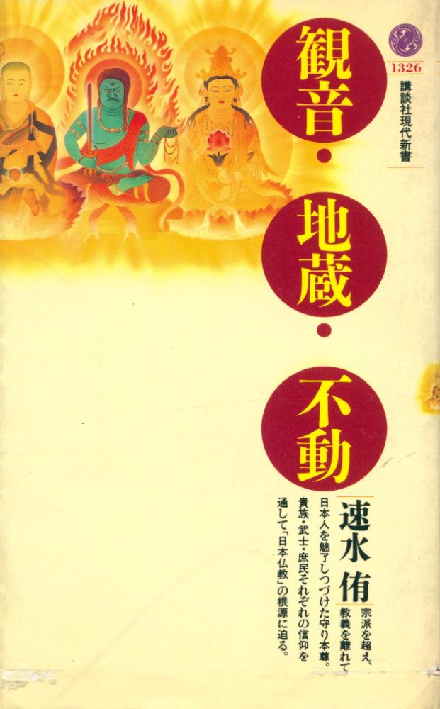 『観音・地蔵・不動』 1