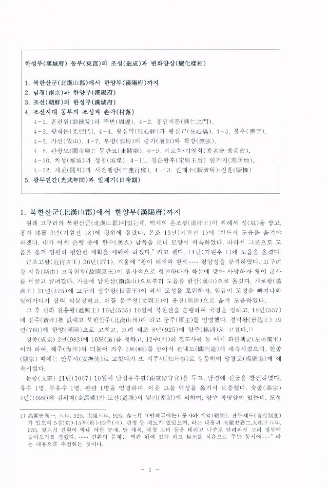 『漢城府 東部의 造成과 變化樣相(한성부 동부의 조성과 변화양상)』 2