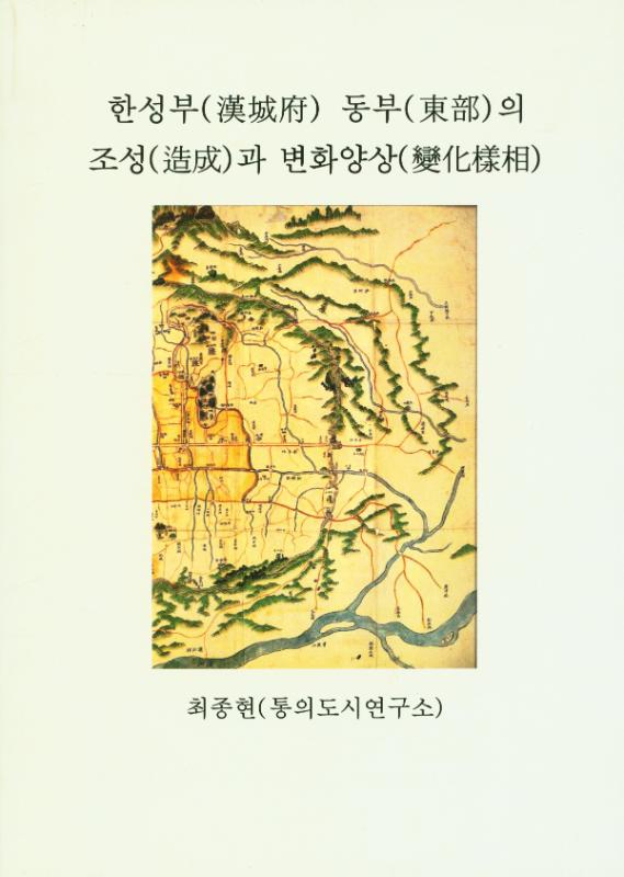 『漢城府 東部의 造成과 變化樣相(한성부 동부의 조성과 변화양상)』