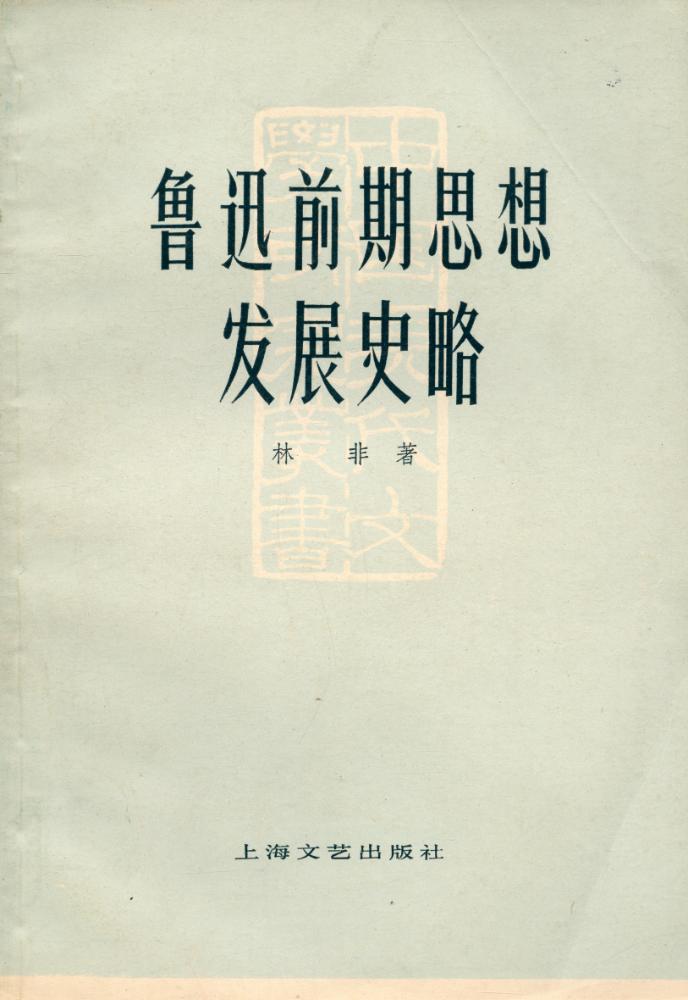 『鲁迅前期思想发展史略』 1