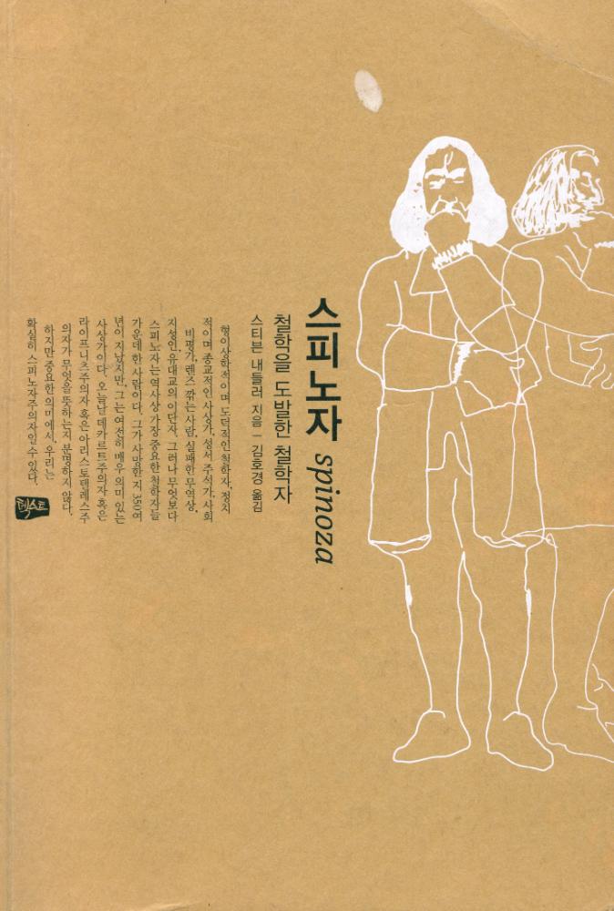『스피노자 : 철학을 도발한 철학자』 1