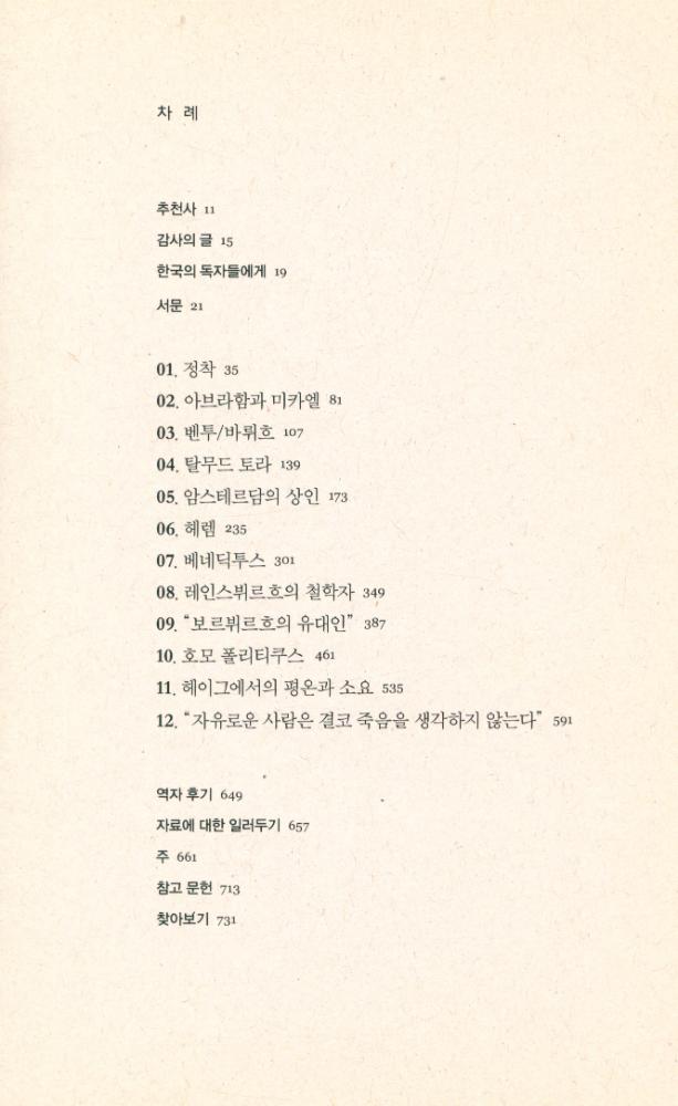 『스피노자 : 철학을 도발한 철학자』 2