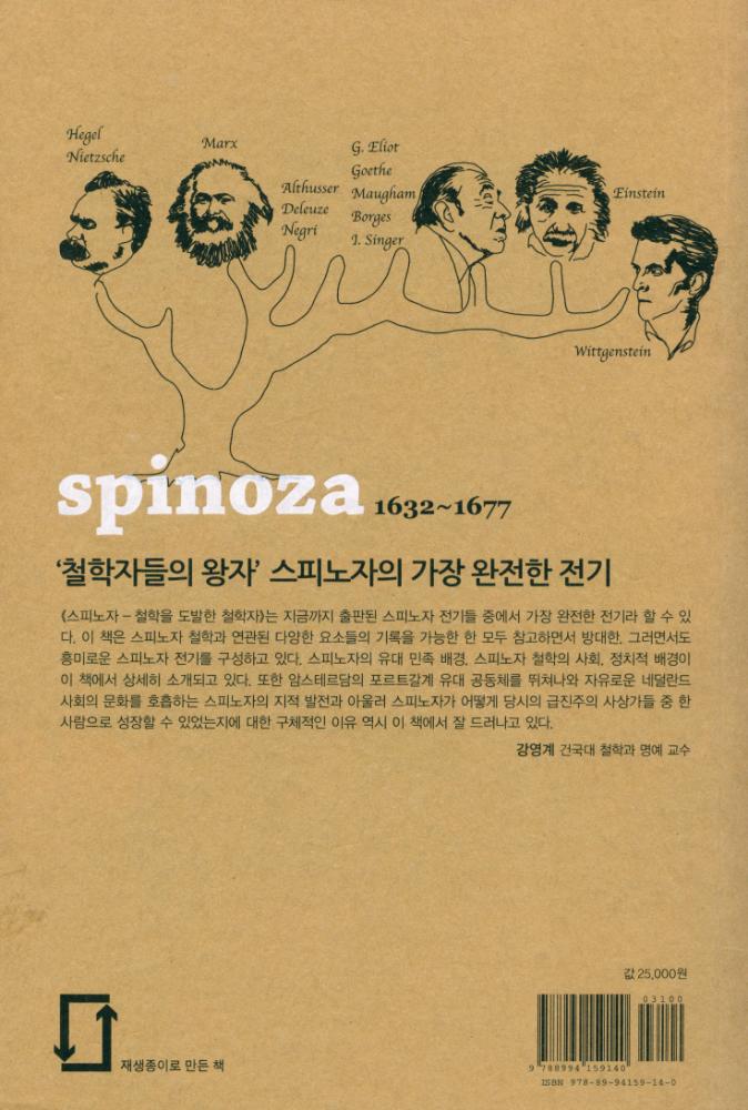 『스피노자 : 철학을 도발한 철학자』 3