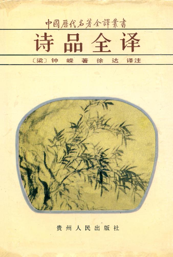 『中国历代名著全译丛书: 诗品全译』 1