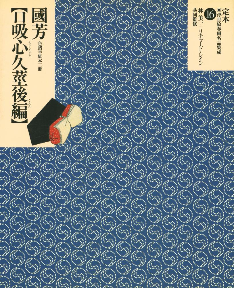 『定本・浮世絵春画名品集成 16 - 口吸心久莖後編 : 色摺半紙本二冊』 1