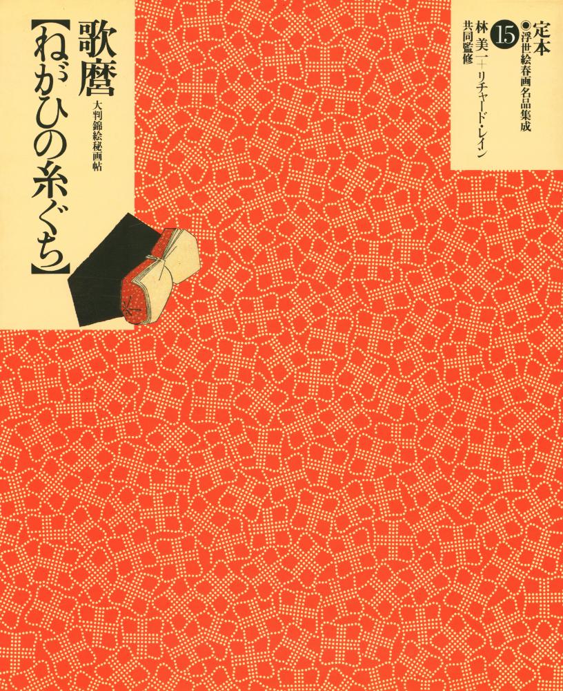 『定本・浮世絵春画名品集成 15 - ねがひの糸ぐち : 大判錦絵秘画帖』 1