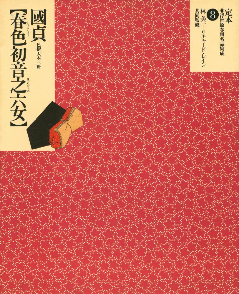 『定本・浮世絵春画名品集成 8 - 春色初音之六女 : 色摺大本三冊』 1