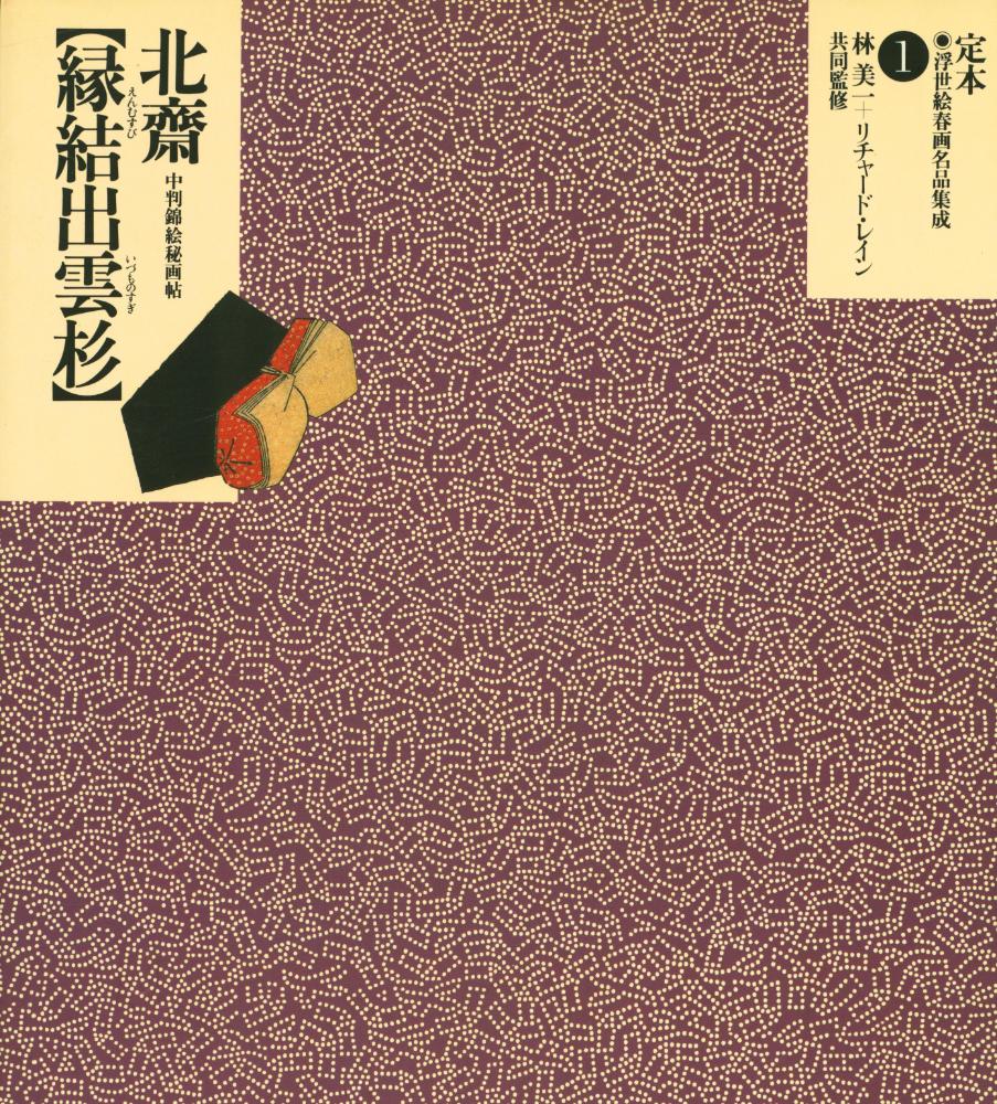 『定本・浮世絵春画名品集成 1 - 縁結出雲杉 : 中判錦絵秘画帖』 1