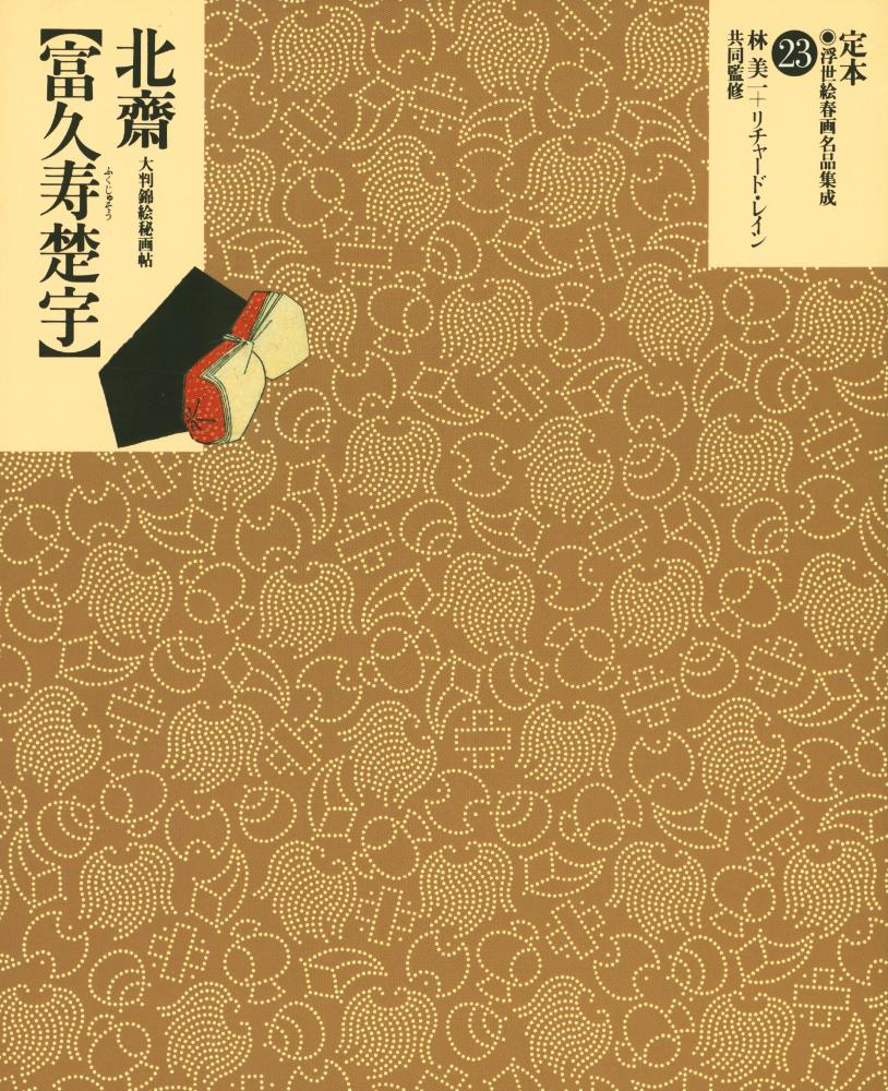 『定本・浮世絵春画名品集成 23 - 富久寿楚宇 : 大判錦絵秘画帖』 1
