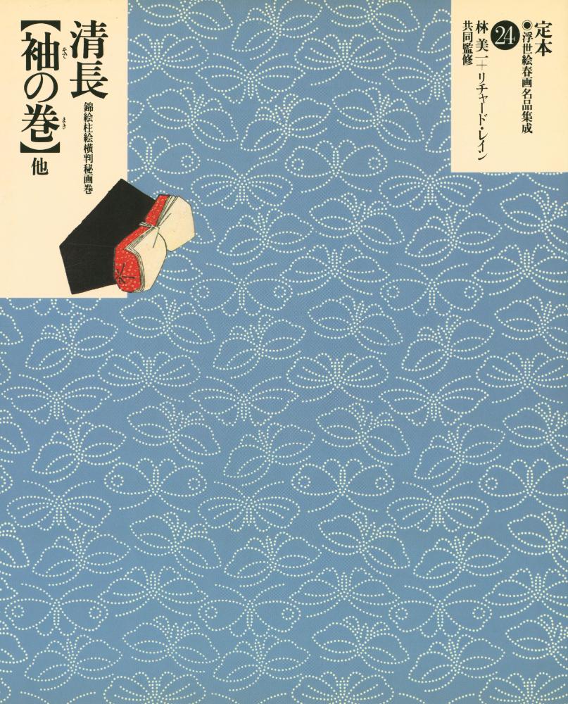 『定本・浮世絵春画名品集成 24 - 袖の巻 : 他 : 錦絵柱絵横判秘画巻』 1