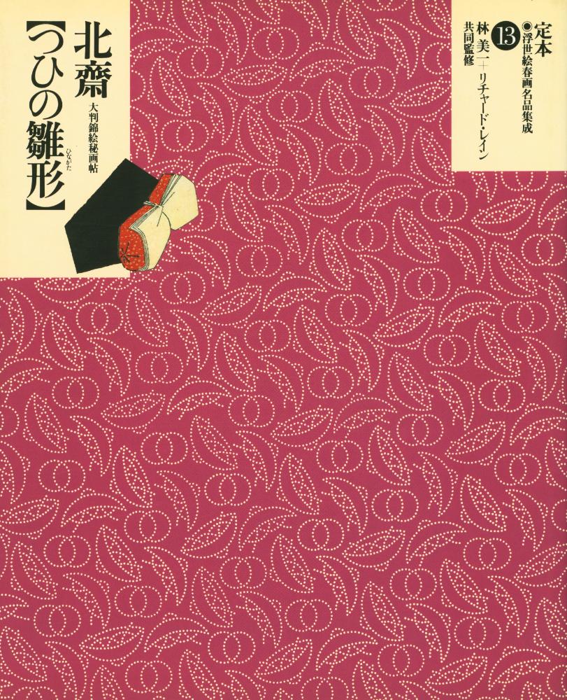 『定本・浮世絵春画名品集成 13 - つひの雛形 : 大判錦絵秘画帖』 1