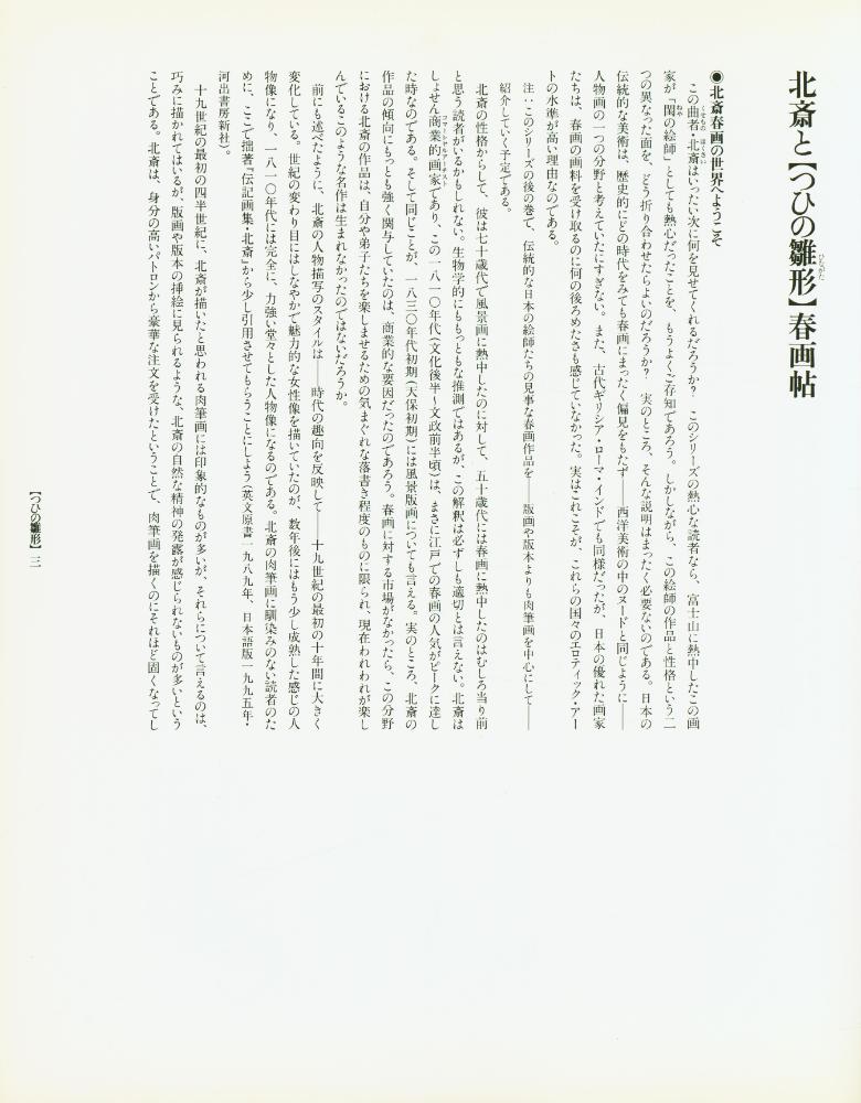 『定本・浮世絵春画名品集成 13 - つひの雛形 : 大判錦絵秘画帖』 2