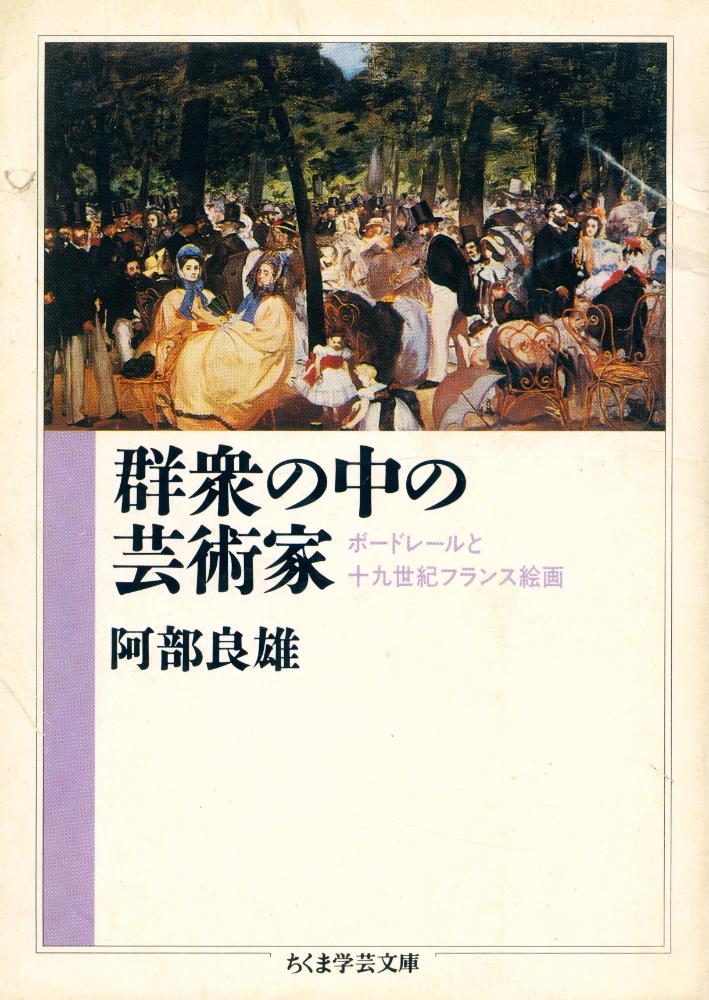 『群衆の中の芸術家: ボードレールと十九世紀フランス絵画』 1