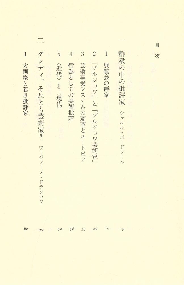 『群衆の中の芸術家: ボードレールと十九世紀フランス絵画』 2