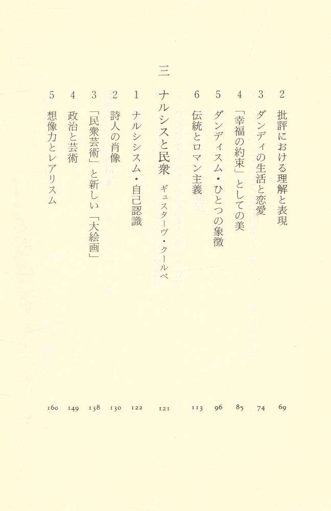 『群衆の中の芸術家: ボードレールと十九世紀フランス絵画』 3