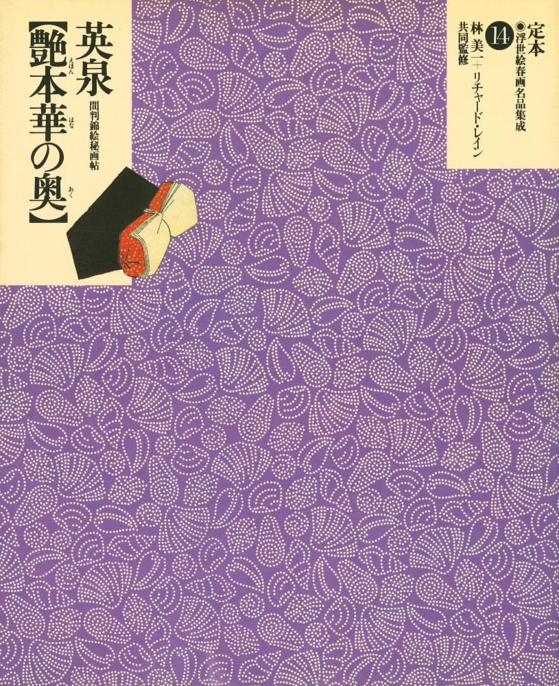 『定本・浮世絵春画名品 集成 14 - 艶本華の奥 : 間判錦絵秘画帖』 1