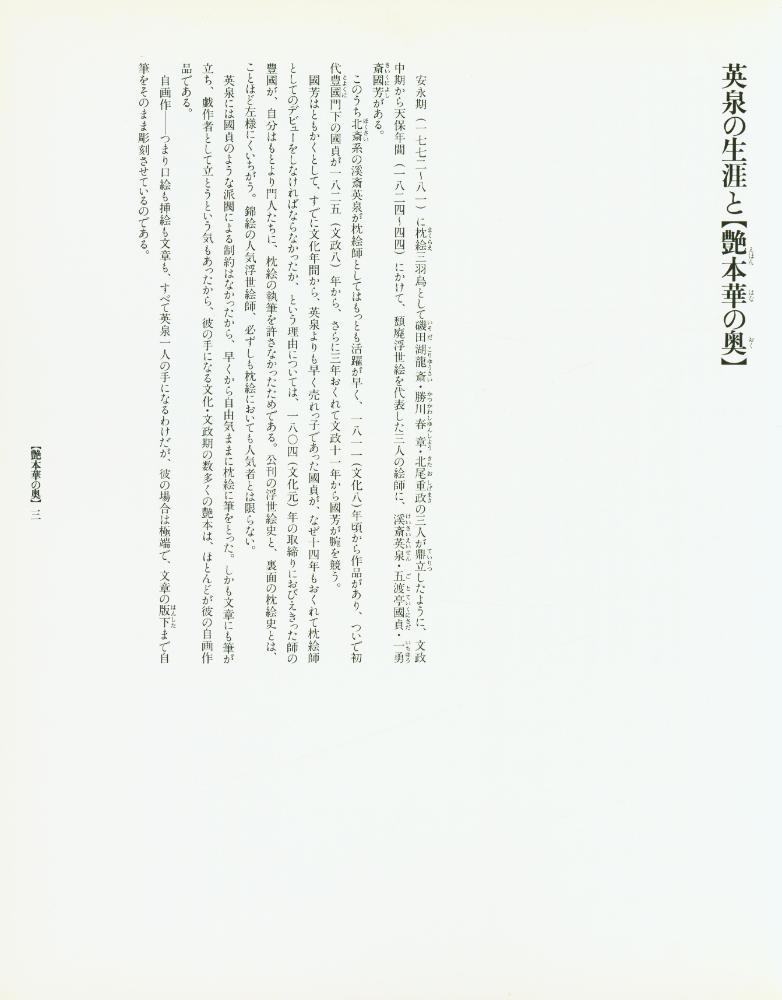 『定本・浮世絵春画名品 集成 14 - 艶本華の奥 : 間判錦絵秘画帖』 2