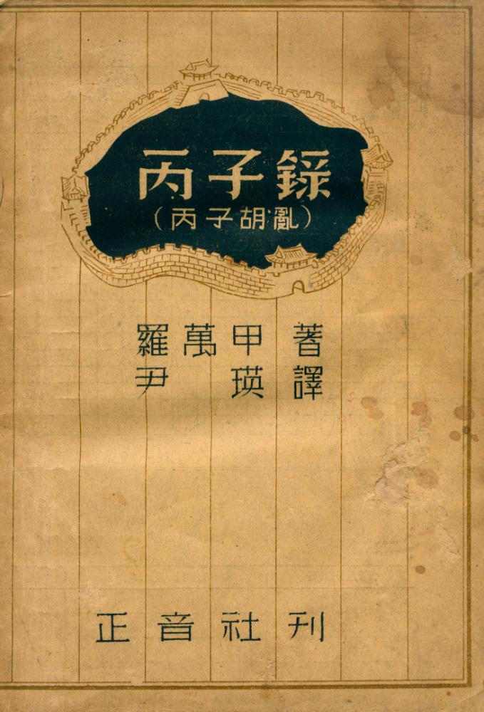 『丙子錄(丙子胡亂)(병자록(병자호란))』 1