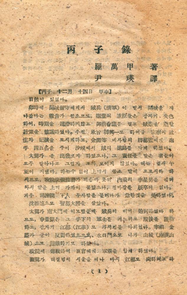 『丙子錄(丙子胡亂)(병자록(병자호란))』 2