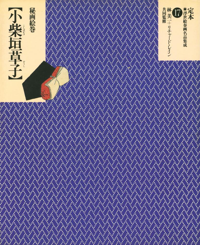 『定本・浮世絵春画名品集成 17 - 小柴垣草子 : 秘画絵巻』 1