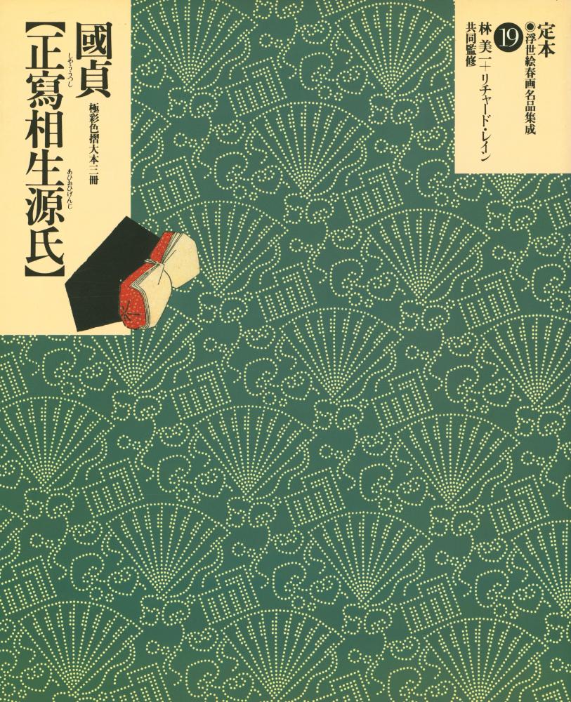 『定本・浮世絵春画名品集成 19 - 正寫相生源氏 : 極彩色摺大本三冊』 1