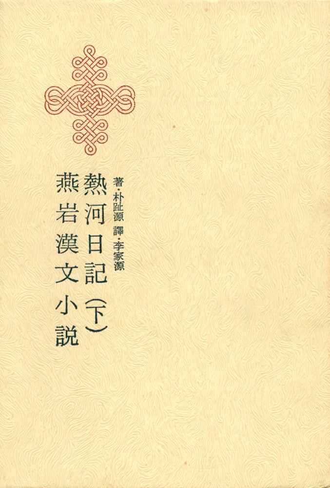 『韓國名著大全集 - 燕岩漢文小說 熱河日記(下)(한국명저대전집 - 연암한문소설 열하일기(하))』 1
