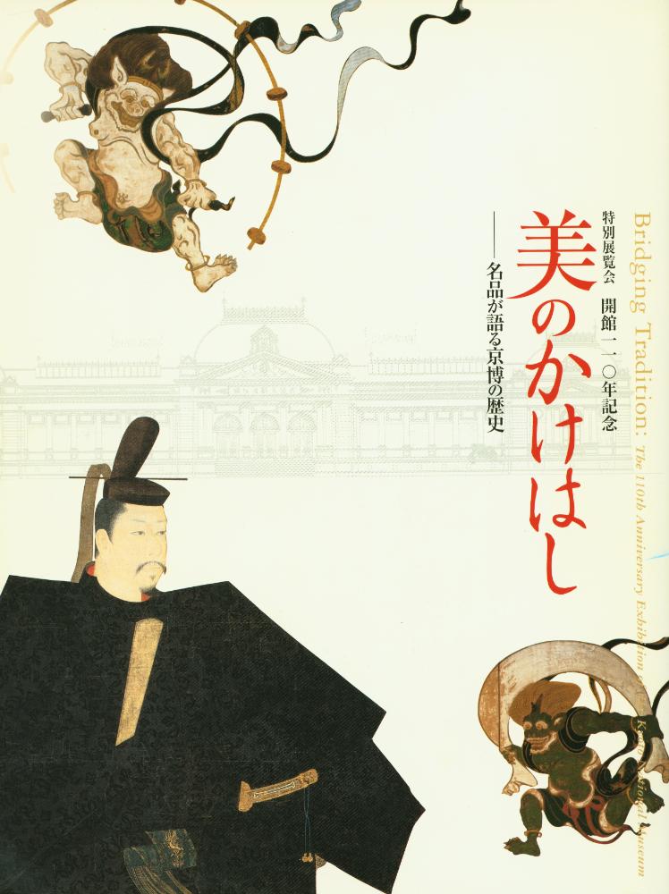 《特別展覧会開館110年記念 : 美のかけはし: 名品が語る京博の歴史》 1