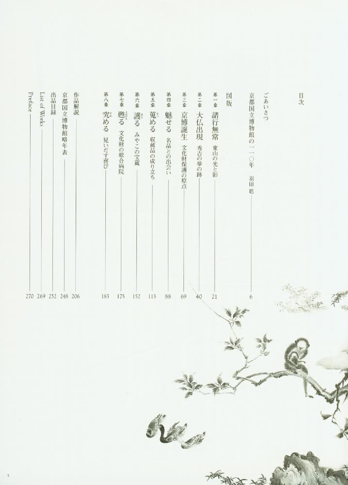 《特別展覧会開館110年記念 : 美のかけはし: 名品が語る京博の歴史》 2