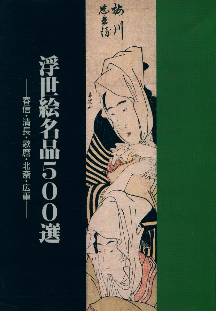 《神奈川芸術祭 : 浮世絵名品500選 : 春信・清長・歌麿・北斎・広重》 1