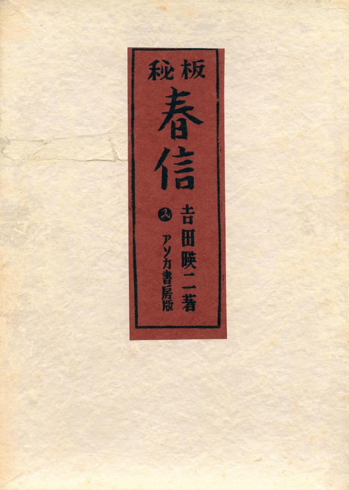 『秘板春信』 1