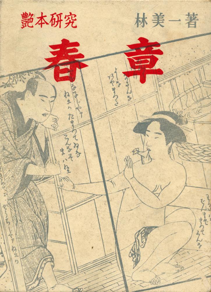 『艶本研究 春章』 1